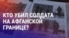 Азия: смерть солдата в Таджикистане, захват Orda.kz.
