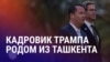 Азия: уроженец Ташкента в Белом Доме