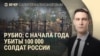 Вечер: Рубио о потерях России, чем опасен мессенджер Max