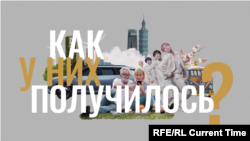 Как у них получилось?